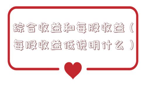 综合收益和每股收益（每股收益低说明什么）