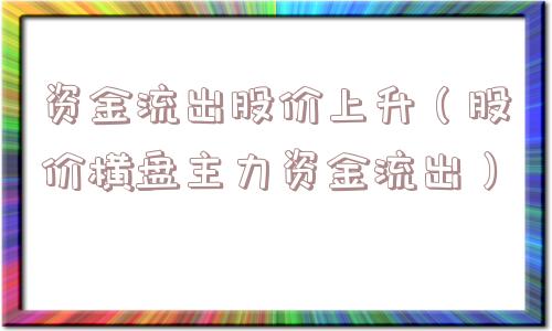 资金流出股价上升（股价横盘主力资金流出）