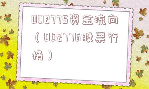002775资金流向(002776股票行情) 002775资金流向(002776股票行情)