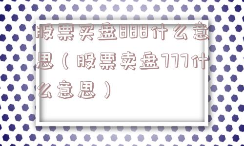 股票买盘888什么意思（股票卖盘777什么意思）