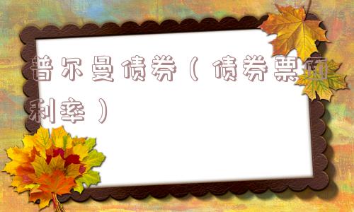 普尔曼债券（债券票面利率）