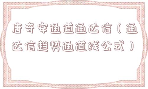唐奇安通道通达信(通达信趋势通道线公式) 唐奇安通道通达信(通达信趋势通道线公式)
