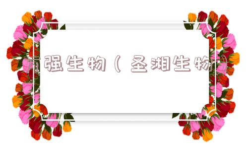 万强生物(圣湘生物) 万强生物(圣湘生物)