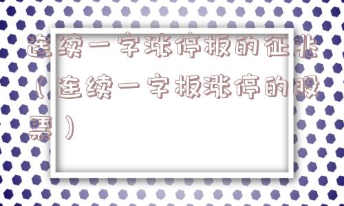 连续一字涨停板的征兆（连续一字板涨停的股票）