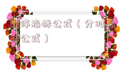 跌停指标公式（分时指标公式）