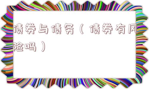 债券与债务（债券有风险吗）