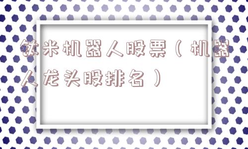 钛米机器人股票（机器人龙头股排名）