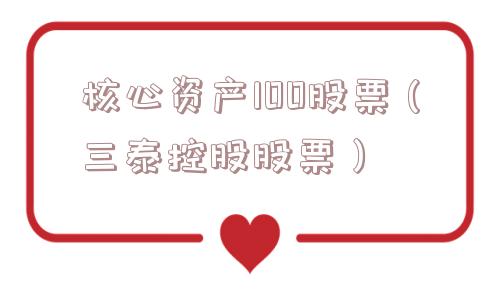 核心资产100股票(三泰控股股票) 核心资产100股票(三泰控股股票)