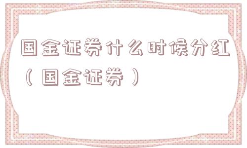 国金证券什么时候分红（国金证券）