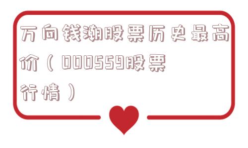 万向钱潮股票历史最高价（000559股票行情）