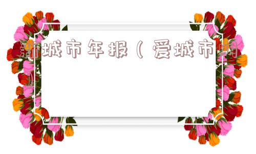 新城市年报（爱城市网）