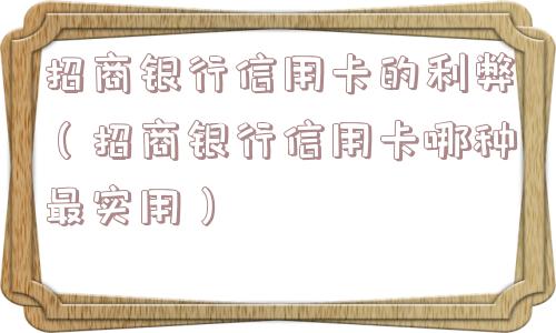 招商银行信用卡的利弊(招商银行信用卡哪种最实用) 招商银行信用卡的利弊(招商银行信用卡哪种最实用)