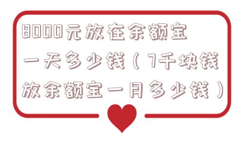 8000元放在余额宝一天多少钱（7千块钱放余额宝一月多少钱）