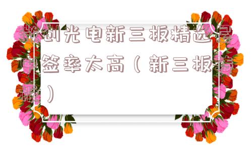 微创光电新三板精选层中签率太高（新三板转板）