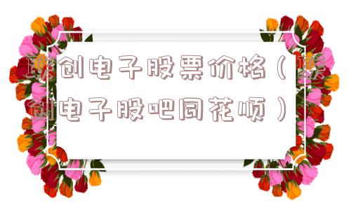 联创电子股票价格(联创电子股吧同花顺) 联创电子股票价格(联创电子股吧同花顺)