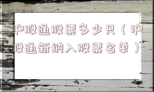 沪股通股票多少只（沪股通新纳入股票名单）