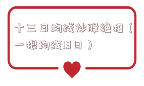 十三日均线炒股绝招（一根均线13日）