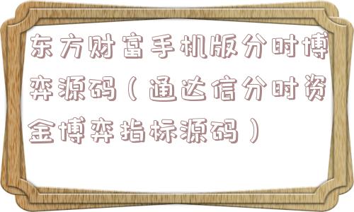 东方财富手机版分时博弈源码(通达信分时资金博弈指标源码) 东方财富手机版分时博弈源码(通达信分时资金博弈指标源码)