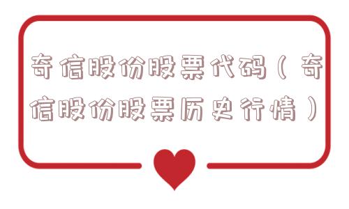 奇信股份股票代码（奇信股份股票历史行情）