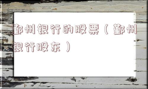 鄞州银行的股票（鄞州银行股东）