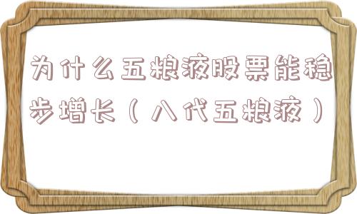 为什么五粮液股票能稳步增长(八代五粮液) 为什么五粮液股票能稳步增长(八代五粮液)