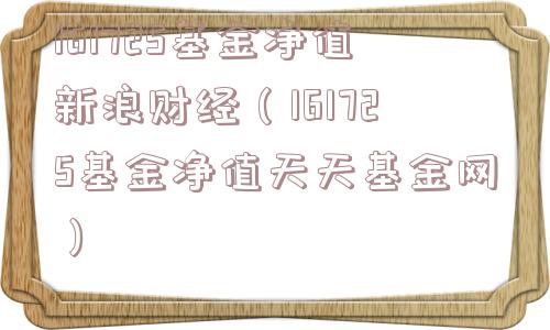 161725基金净值新浪财经(161725基金净值天天基金网) 161725基金净值新浪财经(161725基金净值天天基金网)