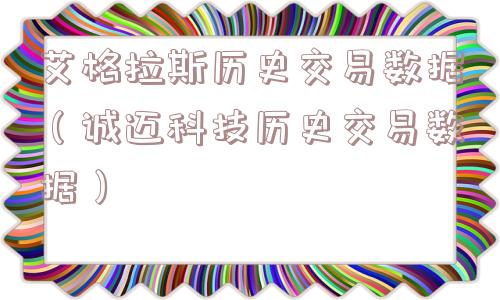 艾格拉斯历史交易数据(诚迈科技历史交易数据) 艾格拉斯历史交易数据(诚迈科技历史交易数据)