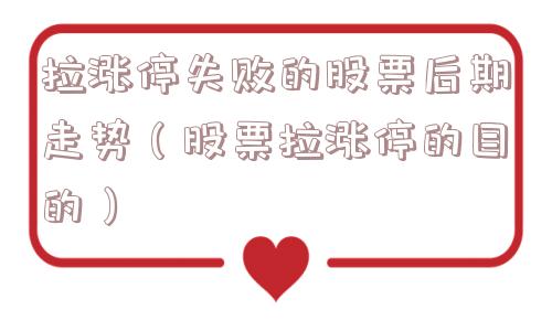拉涨停失败的股票后期走势(股票拉涨停的目的) 拉涨停失败的股票后期走势(股票拉涨停的目的)