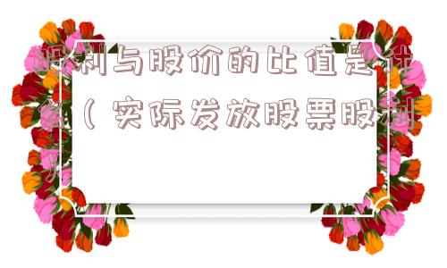 股利与股价的比值是什么（实际发放股票股利）