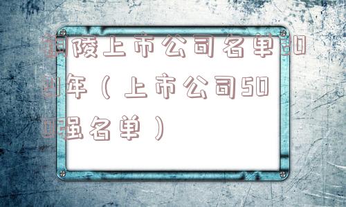铜陵上市公司名单2021年(上市公司500强名单) 铜陵上市公司名单2021年(上市公司500强名单)