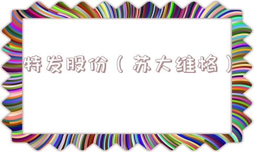 特发股份(苏大维格) 特发股份(苏大维格)