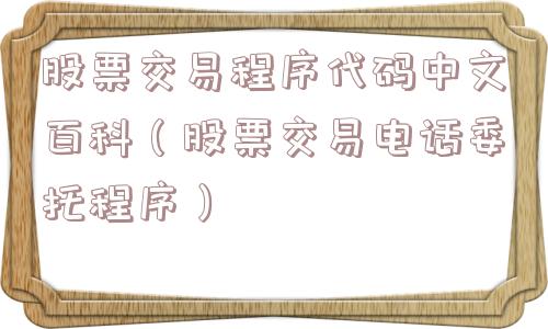 股票交易程序代码中文百科（股票交易电话委托程序）