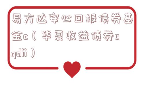 易方达安心回报债券基金c(华夏收益债券cqdii) 易方达安心回报债券基金c(华夏收益债券cqdii)