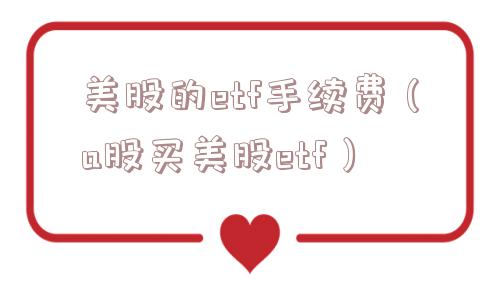 美股的etf手续费（a股买美股etf）