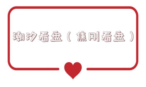 潮汐看盘(焦刚看盘) 潮汐看盘(焦刚看盘)