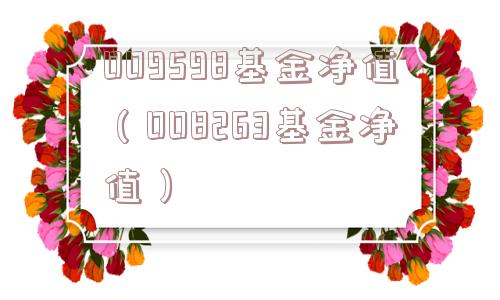 009598基金净值(008263基金净值) 009598基金净值(008263基金净值)