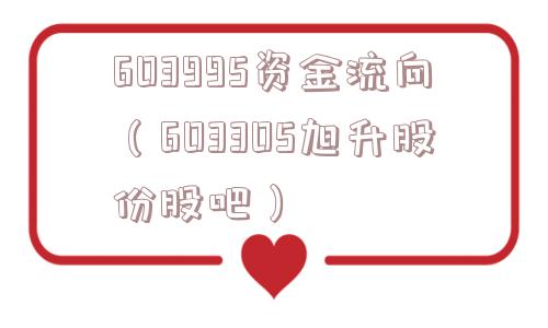 603995资金流向(603305旭升股份股吧) 603995资金流向(603305旭升股份股吧)