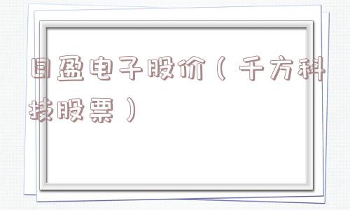 日盈电子股价（千方科技股票）