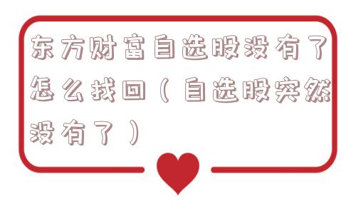 东方财富自选股没有了怎么找回(自选股突然没有了) 东方财富自选股没有了怎么找回(自选股突然没有了)