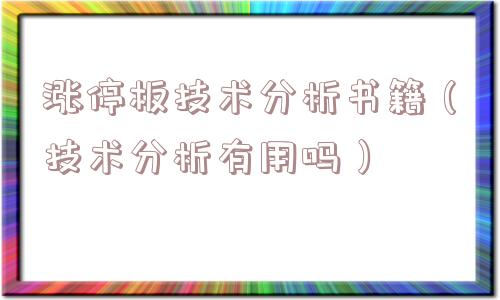 涨停板技术分析书籍(技术分析有用吗) 涨停板技术分析书籍(技术分析有用吗)
