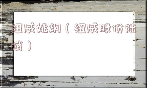 纽威姚炯(纽威股份陆斌) 纽威姚炯(纽威股份陆斌)