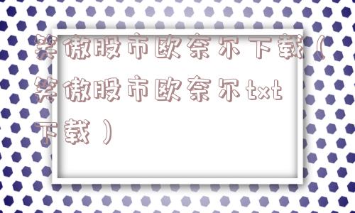 笑傲股市欧奈尔下载(笑傲股市欧奈尔txt下载) 笑傲股市欧奈尔下载(笑傲股市欧奈尔txt下载)