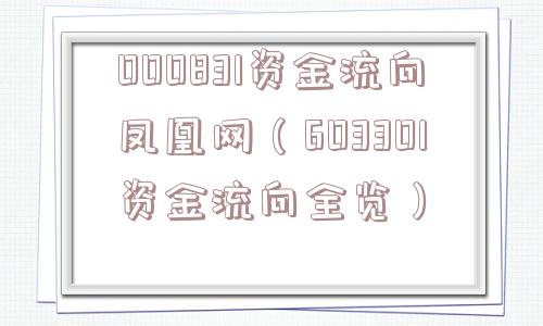000831资金流向凤凰网（603301资金流向全览）
