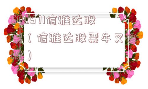 600571信雅达股票(信雅达股票牛叉诊股) 600571信雅达股票(信雅达股票牛叉诊股)
