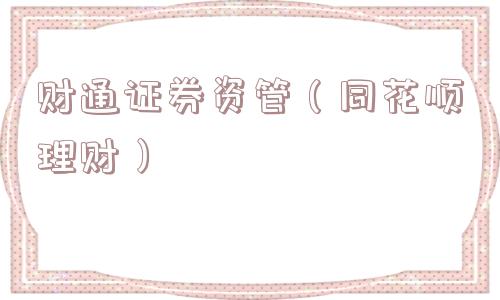 财通证券资管(同花顺理财) 财通证券资管(同花顺理财)