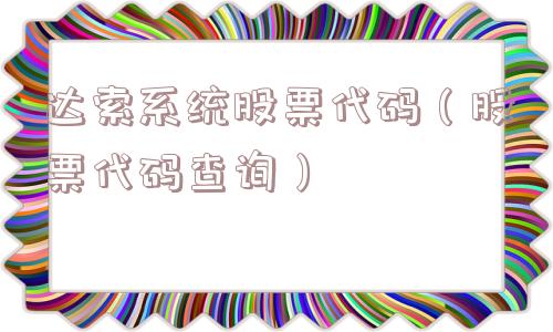 达索系统股票代码(股票代码查询) 达索系统股票代码(股票代码查询)