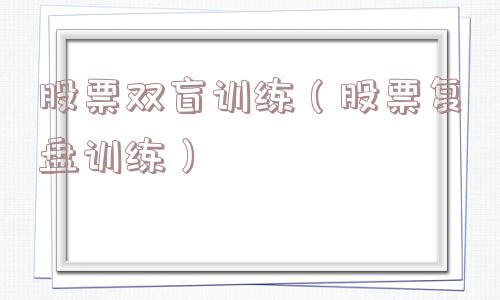 股票双盲训练(股票复盘训练) 股票双盲训练(股票复盘训练)