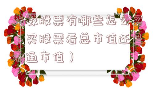 指数股票有哪些怎么买（买股票看总市值还是流通市值）