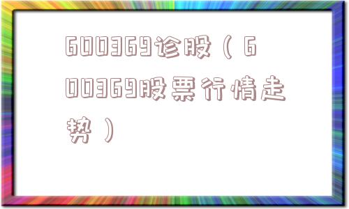 600369诊股（600369股票行情走势）