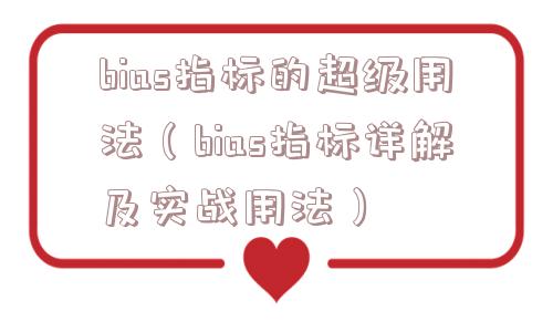 bias指标的超级用法（bias指标详解及实战用法）